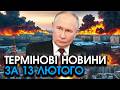 путін терміново ЗВЕРНУСЯ до Зеленського після масованого УДАРУ по рф Слухайте головне за 13 02