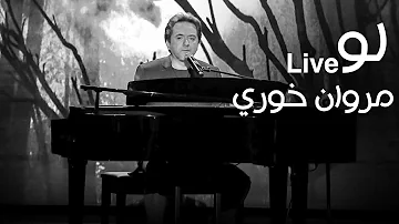مروان خوري - لو ( برنامج كل يوم جمعة ) - Law - Marwan Khoury