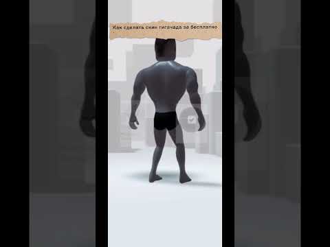 КАК СДЕЛАТЬ СКИН ГИГАЧАДА В РОБЛОКСЕ АБСОЛЮТНО БЕЗПЛАТНО - YouTube