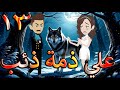 على ذم ة ذئب وق عت قلبها فامتلكها بلا رحمة 13 حكايات توتا و ماجى 