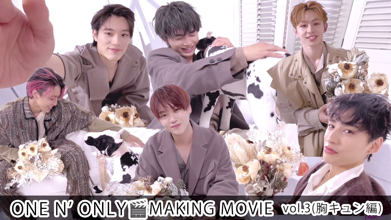 【ONE N' ONLY】撮影メイキングムービー／vol.3(胸キュン編)