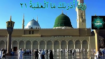 Surah Al-Balad (baituqirat) سورة البلد Qari Aziz ur Rehman Tabassum