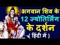 प्रभावशाली 12 ज्योतिर्लिंग के नाम के सुनने से ही आपके दूर हो जायेंगे सारे कष्ट,Mahadev 12 Jyotirling