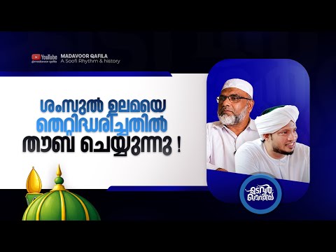ശംസുൽ ഉലമയെ തെറ്റിദ്ധരിച്ചതിൽ തൗബ ചെയ്യുന്നു!  | അബ്ദു റസാഖ് ഉസ്താദ് | Madavoor Qafila 