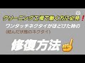 ワンタッチネクタイ、ほどけた時の直し方❗