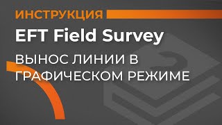 Вынос линии в графическом режиме | EFT Field Survey | Учимся работать с GNSS