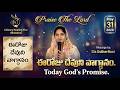 ఈరోజు దేవుని వాగ్దానం . Today God's Promise 31.05.2026 &amp; || #EstherRani ||