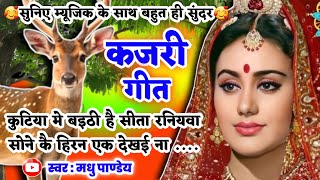 #Video Kajari geet-कजरी गीत| कुटिया मे बइठी है सीता रनियवा सोने कै हिरन एक देखई ना|अवधी #kajiri_2025