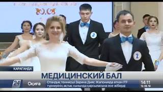 Первый областной медицинский бал прошел в Караганде Первый областной медицинский бал прошел в Караганде