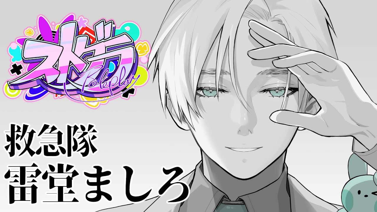 ストグラ /救急隊＆アミステ】「第772話」異変【雷堂ましろ⚡️/空衣御