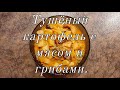 Тушёный картофель с мясом и грибами.