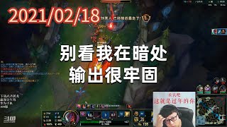 东北大鹌鹑0218P3永恩：别看我在暗处，输出很牢固