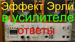 эффект Эрли в усилителях.Ответы подписчикам.Earley effect in amplifiers.Replies to subscribers.