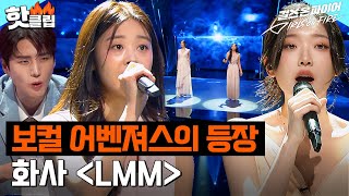최강 실력자들만 뭉쳤다🔥 막강한 보컬계 어벤져스들의 무대 황세영 X 강윤정 X 김예빈 X 이아름솔 ＜LMM＞｜걸스 온 파이어｜JTBC 240604 방송