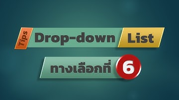 สอน Excel: Drop-down List ทางเลือกที่ 6