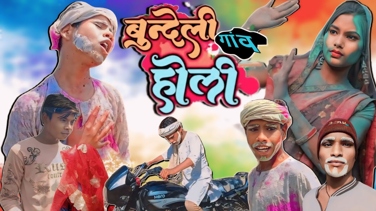 बुन्देली गांव की होली !! Bundeli Comedy!! Dhamal Boys ki Comedy !! Funny comedy video