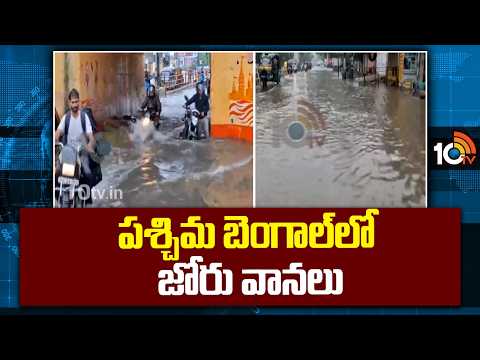 పశ్చిమ బెంగాల్లో జోరు వానలు | Heavy rains in West Bengal |10tv