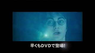 懐かしいCM】DVD「ハリー・ポッターと炎のゴブレット」 ハリーポッター