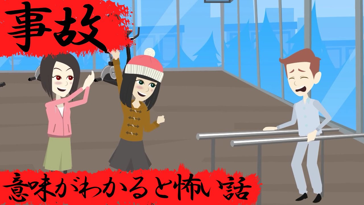 意味がわかると怖い話『事故』