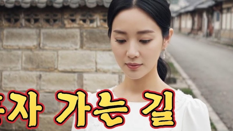 혼자 가는 길-서은정(원곡 남정희)