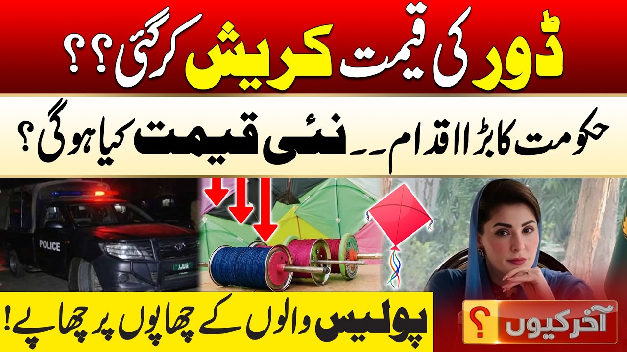 Kite String Rates Fall Suddenly? | Big Move by Govt | Basant In Lahore | 03 Feb 2026 | Aakhir Kyun