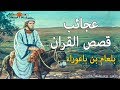 قصة [بلعام بن باعوراء] من اعجب قصص القران الكريم عن اليهود مع نبي الله موسي