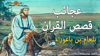 قصة [بلعام بن باعوراء] من اعجب قصص القران الكريم عن اليهود مع نبي الله موسي