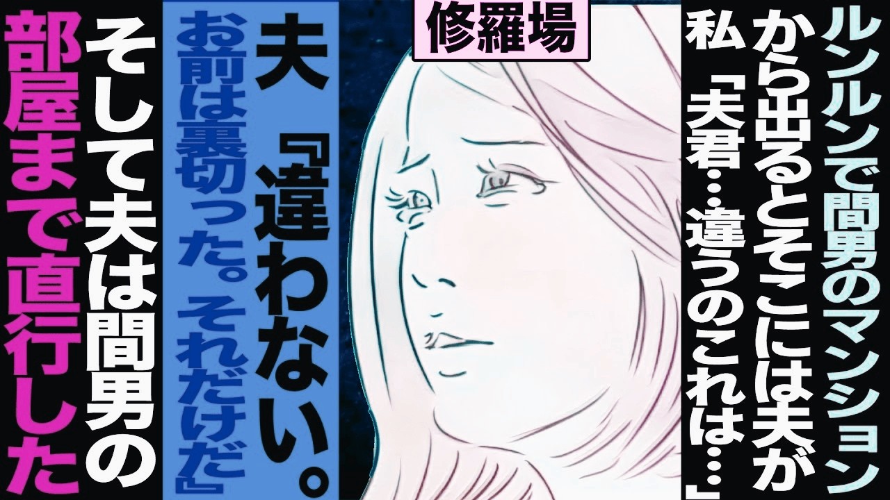 【漫画】間男宅で浮気中に夫から『今どこLINE』→適当に誤魔化して帰る→夫が待ち伏 せ て. お. り ヤバい事態に..(修羅場)