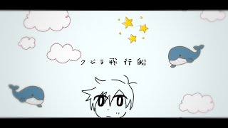 クジラ飛行船 / 初音ミク