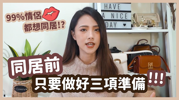 同居真的是爱情的坟墓吗？同居优缺点大解析！开始前需要注意哪些事项？ - 天天要闻