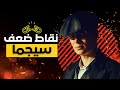 رجال سيجما 7 نقاط ضعف تخفي قوتهم لن تصدق رقم 3 