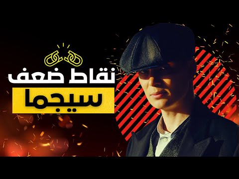 رجال سيجما 7 نقاط ضعف تخفي قوتهم لن تصدق رقم 3