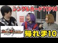 【帰れま10】シングルカード人気トップ10『当てるまで帰れま10』がヤバすぎてマジで帰れなくなったんだがwww【シモカワチャンネル】【デュエマ】