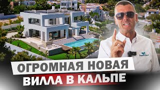 Купить шикарную виллу в Испании в самом живописном месте Кальпе