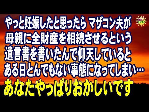 スカッとする話　やっと妊娠したと思ったら マザコン夫が母親に全財産を相続させるという遺言書を書いたんで仰天していると ある日とんでもない事態になってしまい…