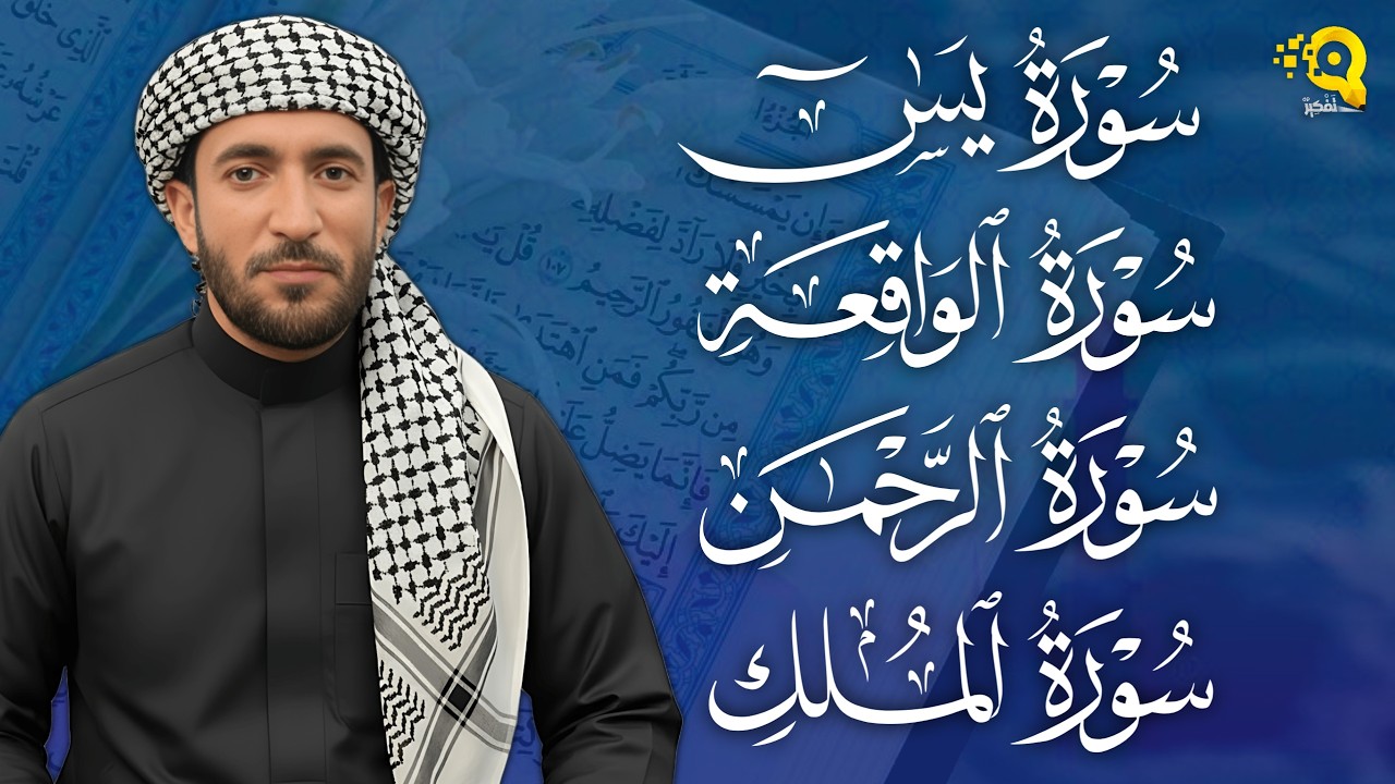 تلاوة عذبة تريح القلب سورة يس + الواقعة+ الرحمن + الملك لزيادة الرزق و البركة الشيخ محمد الفقيه