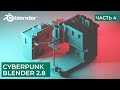 Киберпанк Low Poly в Blender 2.8 | Моделирование Cyberpunk - Часть 4 | Уроки на русском