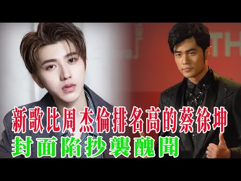 新歌比周杰倫排名高的蔡徐坤，封面陷抄襲醜聞，其工作室致歉並稱要維權