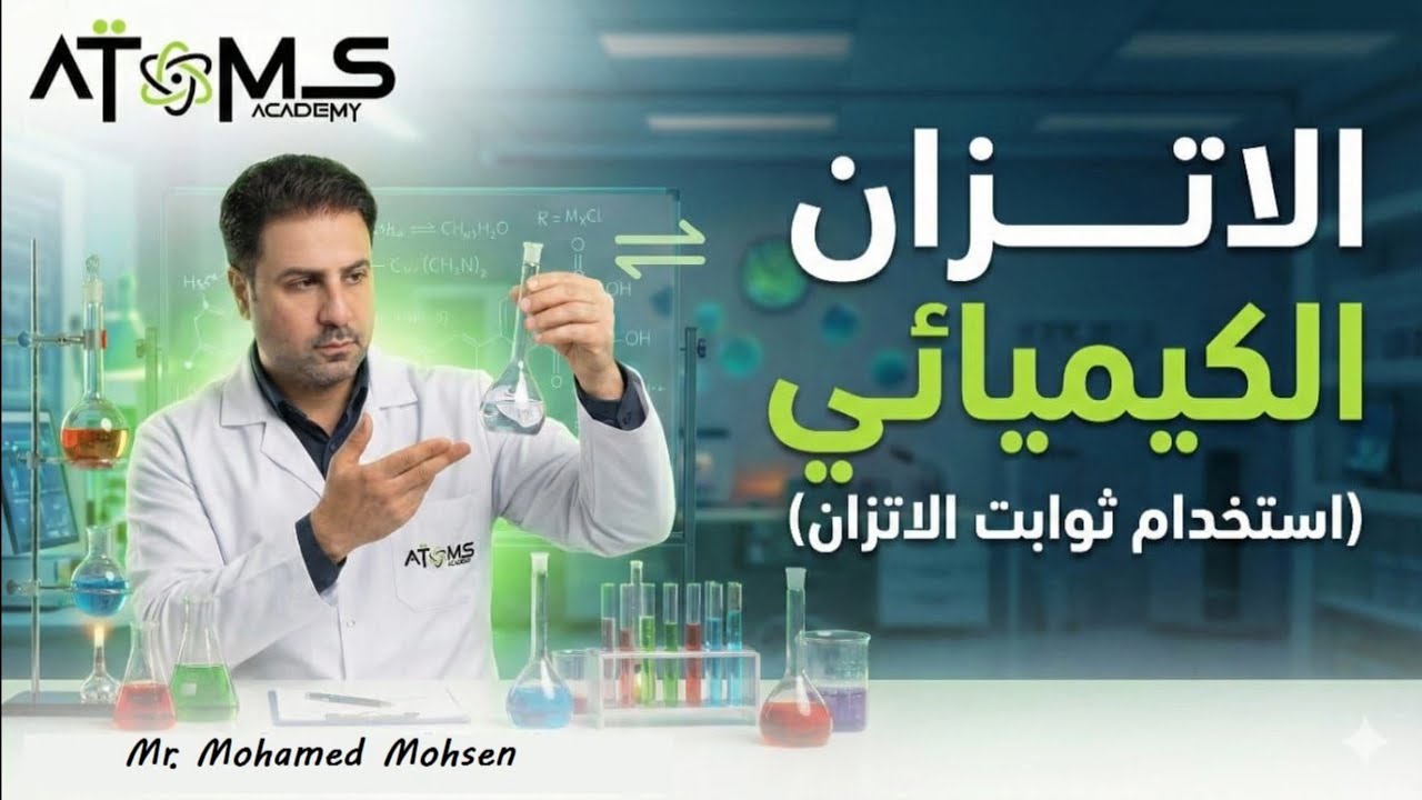 استخدام ثوابت الاتزان