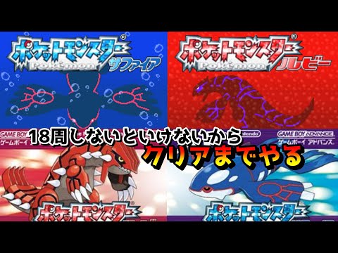 ポケモンルビーサファイア】18週しないとなので爆速クリア目指す 3日目