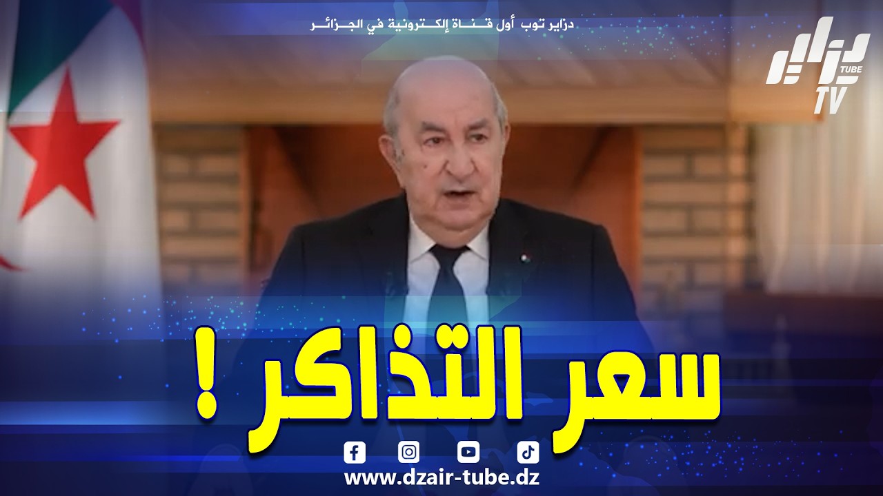 #شاهد.. الرئيس #تبون يكشف سعر التذاكر في القطار من تندوف لبشار في الدرجة الاولى