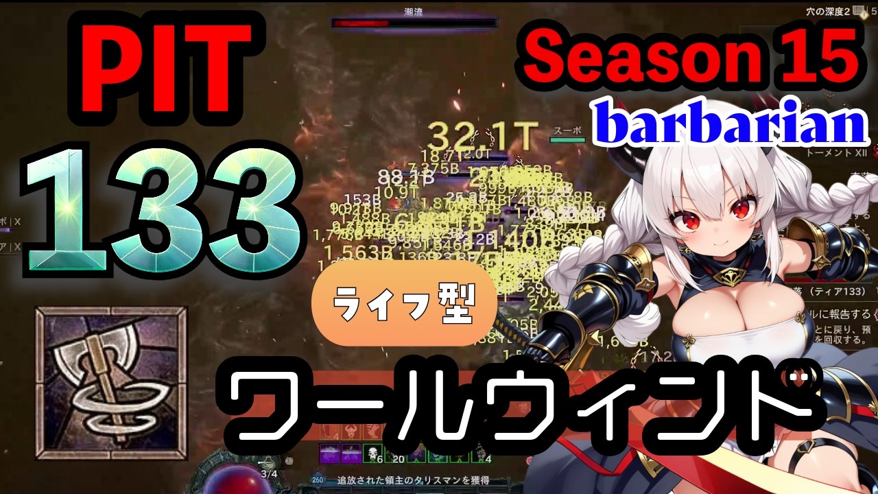 【ディアブロ4】S15奈落ティア133をライフ型ワールウィンドビルドで!Barb WW Tier 133 Pit Season 15【バーバリアン】