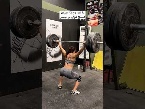دو تا تمرین کاربردی واسه بهبود تکنکیک یک ضرب وزنه برداری اسنچ 