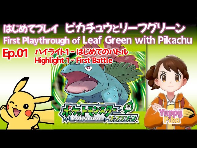 Pikachu's LeafGreen Adventure Ep.01-1: Our First Battle! 【Pokémon