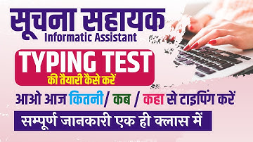 सूचना सहायक | System Assitant Typing Test परीक्षा की तैयारी कैसे करें ? Suchna Sahayak Typing Test