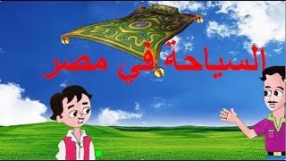 شرح درس السياحة في مصر بالرسوم المتحركة لغة عربية للصف الرابع الابتدائي الترم الأول