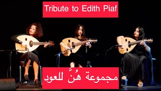 تحية الى إديث بياف - سعد جواد مجموعة هن للعود Tribute To Edith Piaf - Saad Jawad Hunna Oud Group