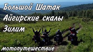 Большой Шатак / Айгирские скалы / Природный парк Зилим - Мотопутешествие по Южному Уралу