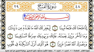 سورة الفتح مكتوبة محمود خليل الحصري برواية الدوري عن ابي عمرو