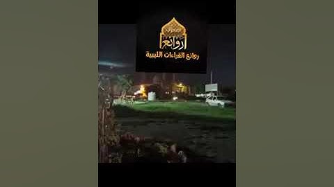 تلاوة جميلة للقارئ فرج العريبي. رحمه الله تعالى.